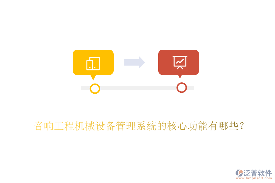 音響工程機(jī)械設(shè)備管理系統(tǒng)的核心功能有哪些？