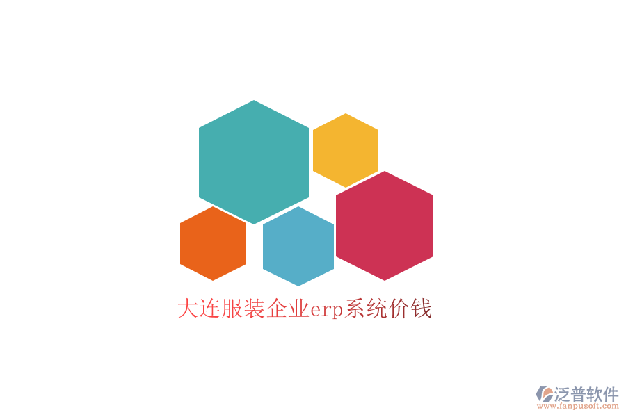 大連服裝企業(yè)erp系統(tǒng)價(jià)錢(qián)
