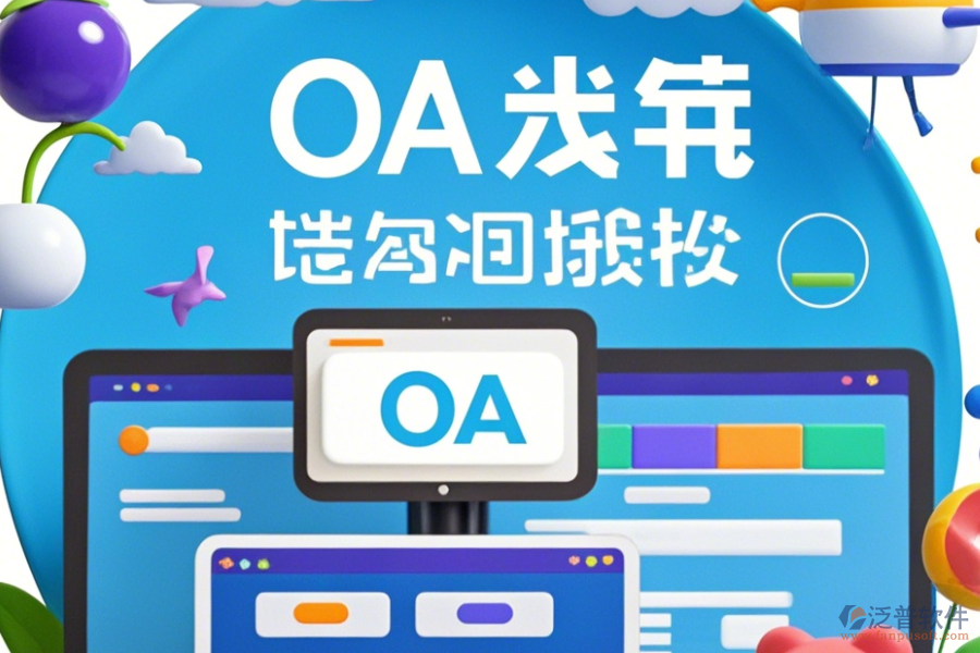 裝修公司OA系統(tǒng)定制貴不貴且二次開發(fā)公司哪家強(qiáng)？