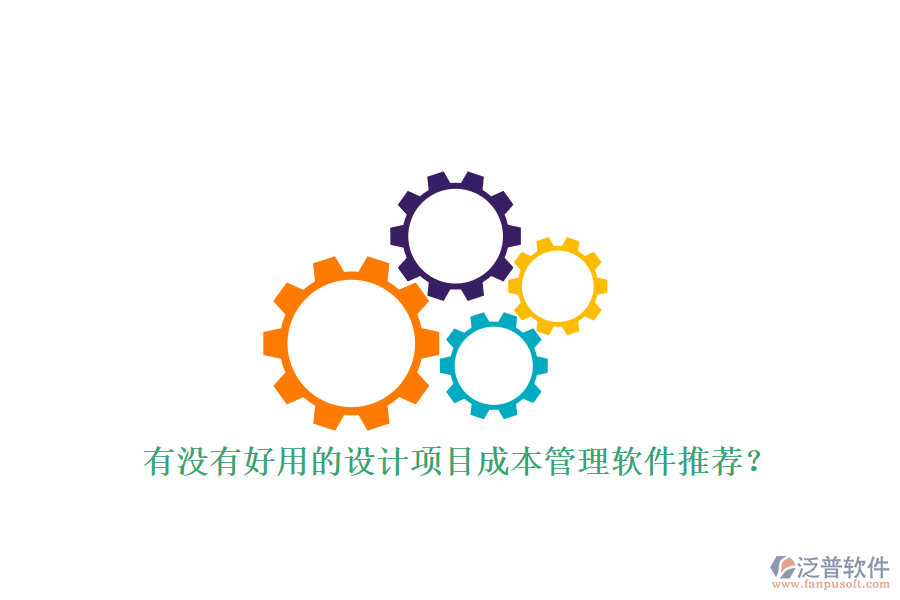 有沒(méi)有好用的設(shè)計(jì)項(xiàng)目成本管理軟件推薦?