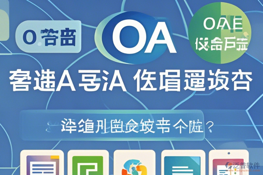 OA系統(tǒng)管理員手機端哪家口碑好值得體驗？