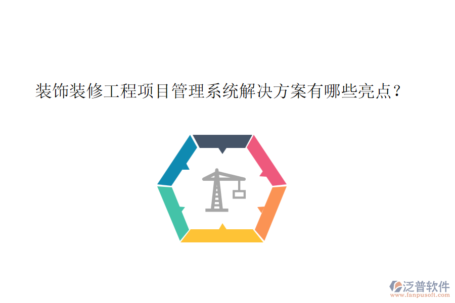 裝飾裝修工程項目管理系統(tǒng)解決方案有哪些亮點？