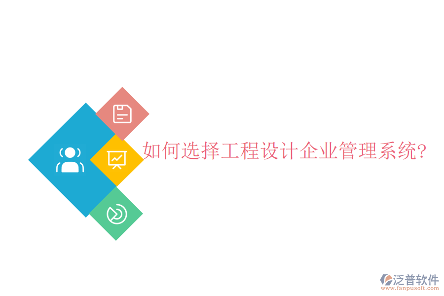 如何選擇工程設計企業(yè)管理系統(tǒng)?