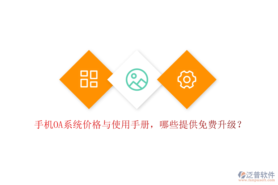  手機OA系統(tǒng)價格與使用手冊，哪些提供免費升級？