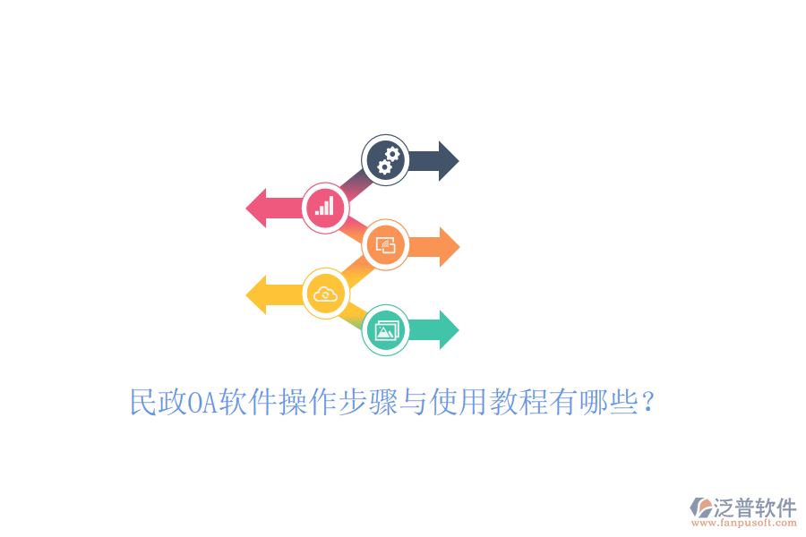  民政OA軟件操作步驟與使用教程有哪些？
