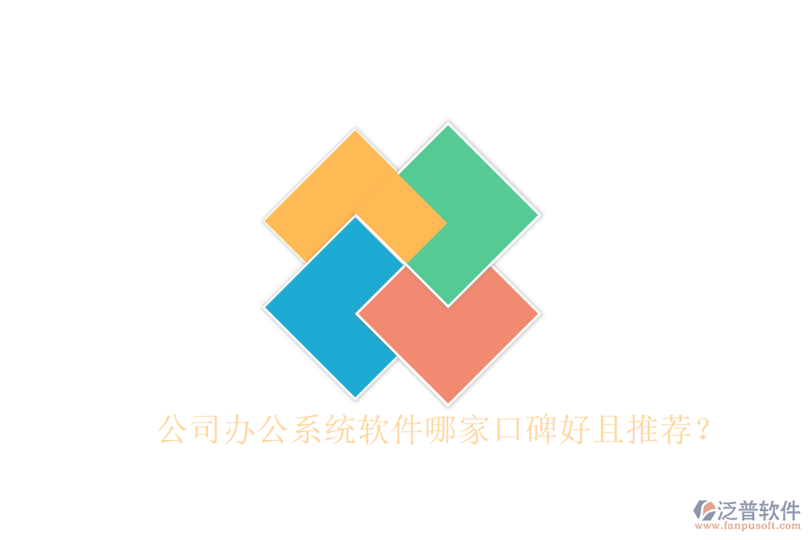  公司辦公系統(tǒng)軟件哪家口碑好且推薦？