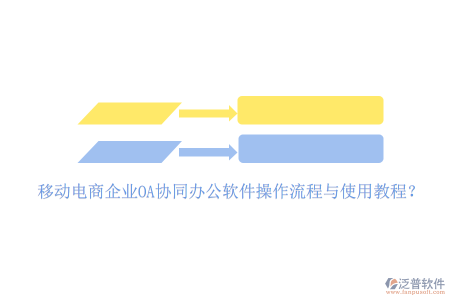  移動電商企業(yè)OA協(xié)同辦公軟件操作流程與使用教程？