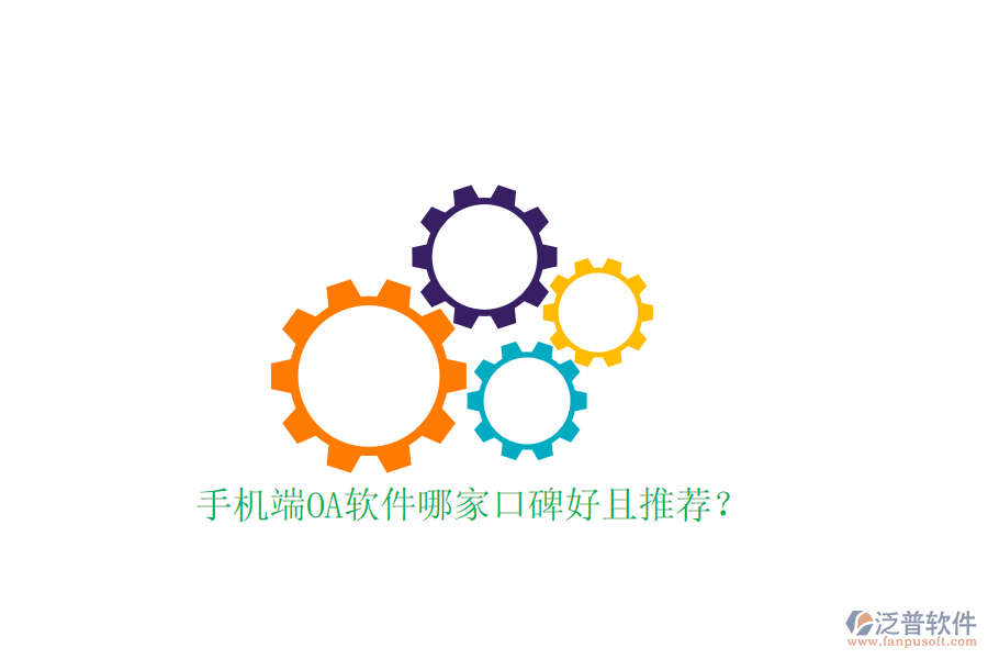  手機端OA軟件哪家口碑好且推薦？
