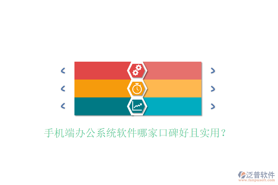  手機(jī)端辦公系統(tǒng)軟件哪家口碑好且實用？