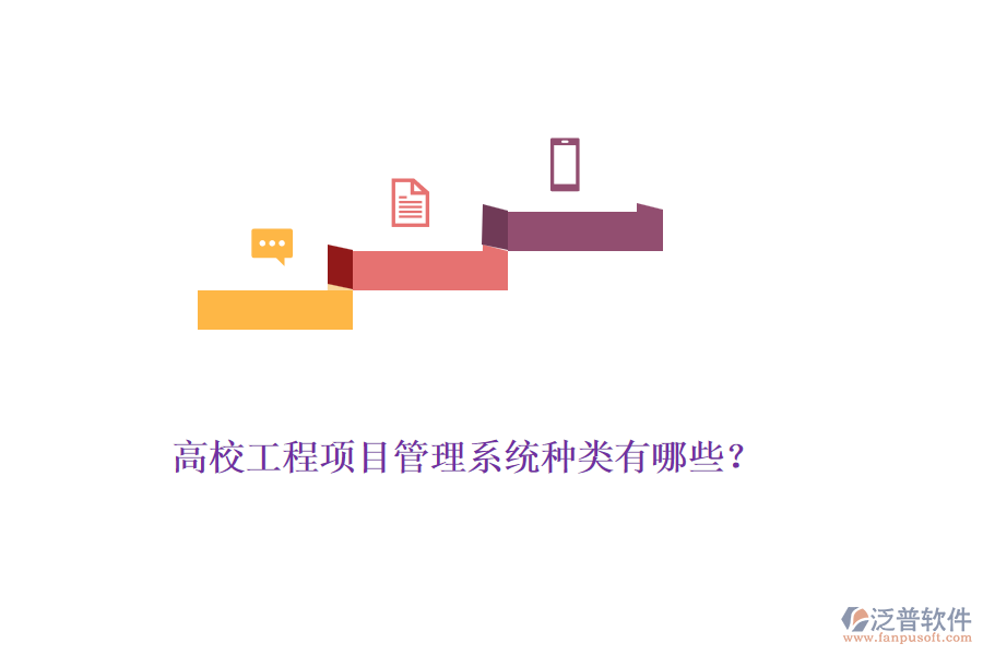 高校工程項目管理系統(tǒng)種類有哪些？