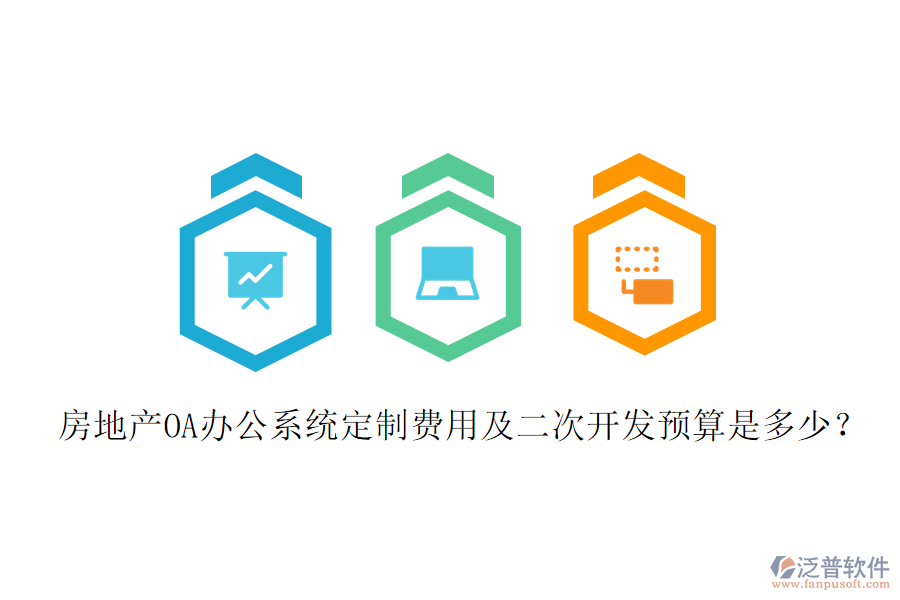  房地產(chǎn)OA辦公系統(tǒng)定制費(fèi)用及二次開發(fā)預(yù)算是多少？