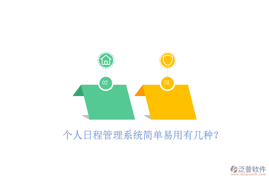  個人日程管理系統(tǒng)簡單易用有幾種？