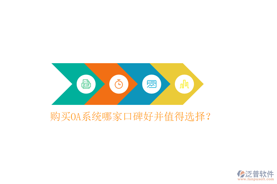  購(gòu)買OA系統(tǒng)哪家口碑好并值得選擇？