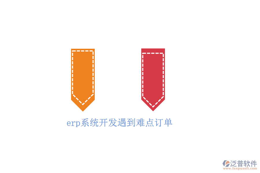 erp系統開發(fā)遇到難點訂單
