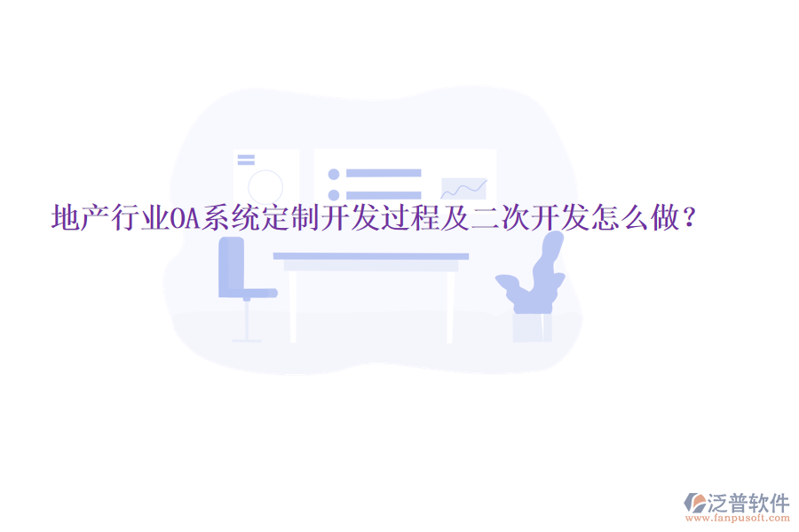  地產(chǎn)行業(yè)OA系統(tǒng)定制開發(fā)過程及二次開發(fā)怎么做？