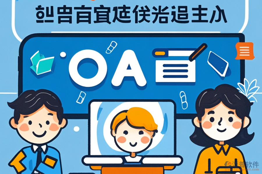 OA方案設(shè)計(jì)怎么樣并且有哪些知名品牌可選？