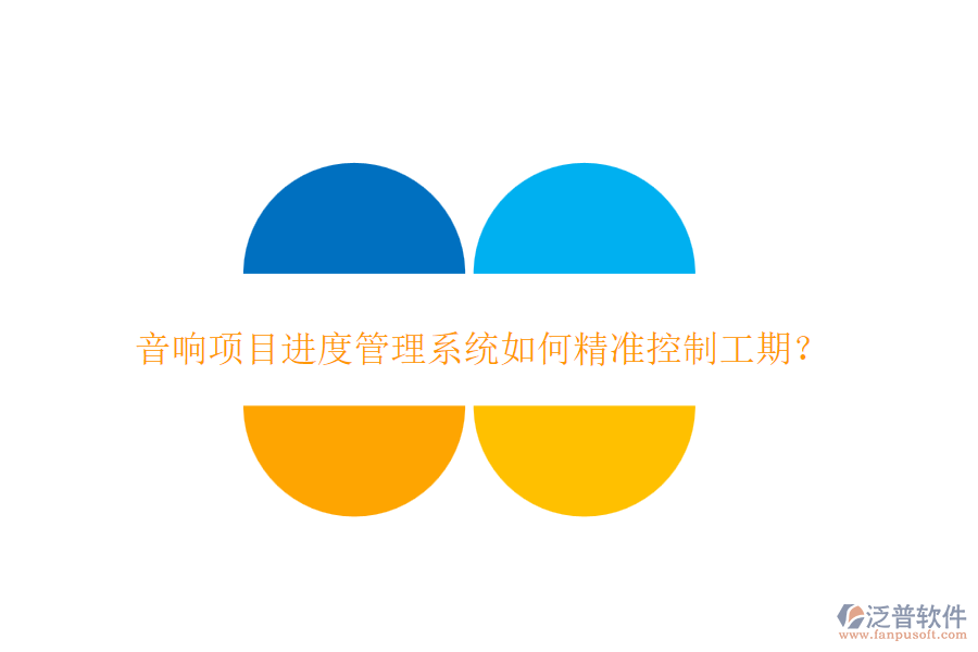音響項目進度管理系統(tǒng)如何精準控制工期？