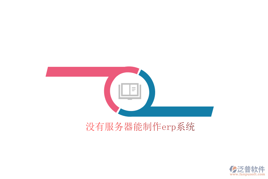 沒有服務器能制作erp系統(tǒng)