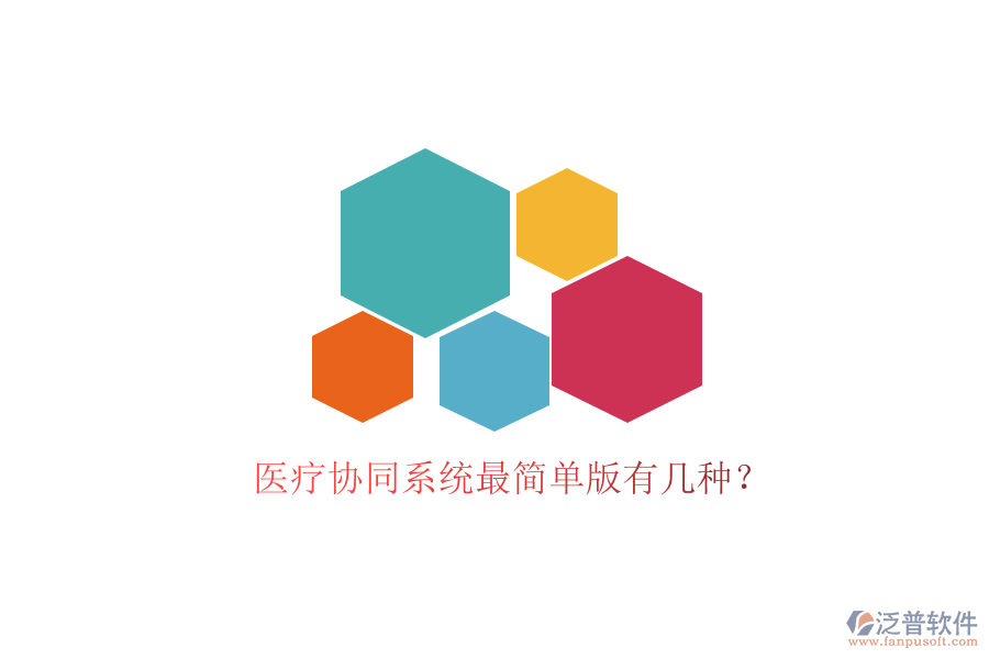  醫(yī)療協(xié)同系統(tǒng)最簡單版有幾種？