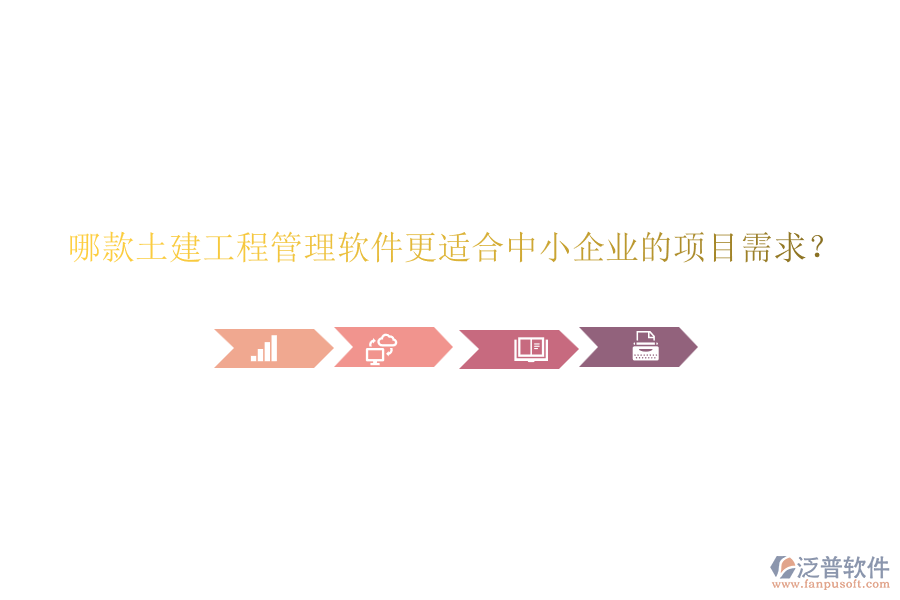 哪款土建工程管理軟件更適合中小企業(yè)的項目需求？