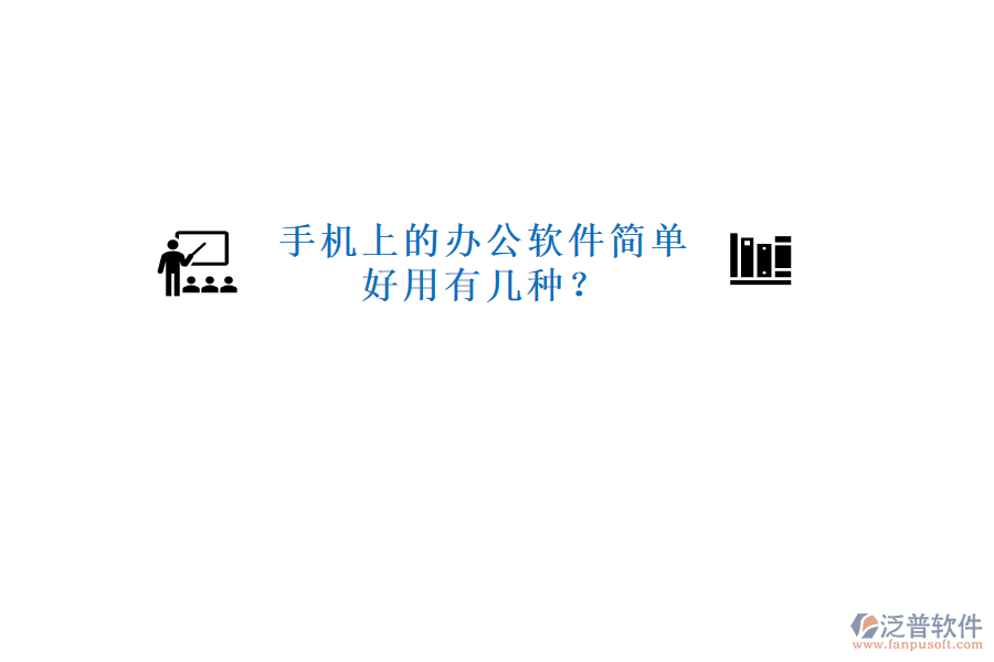  手機(jī)上的辦公軟件簡(jiǎn)單好用有幾種？