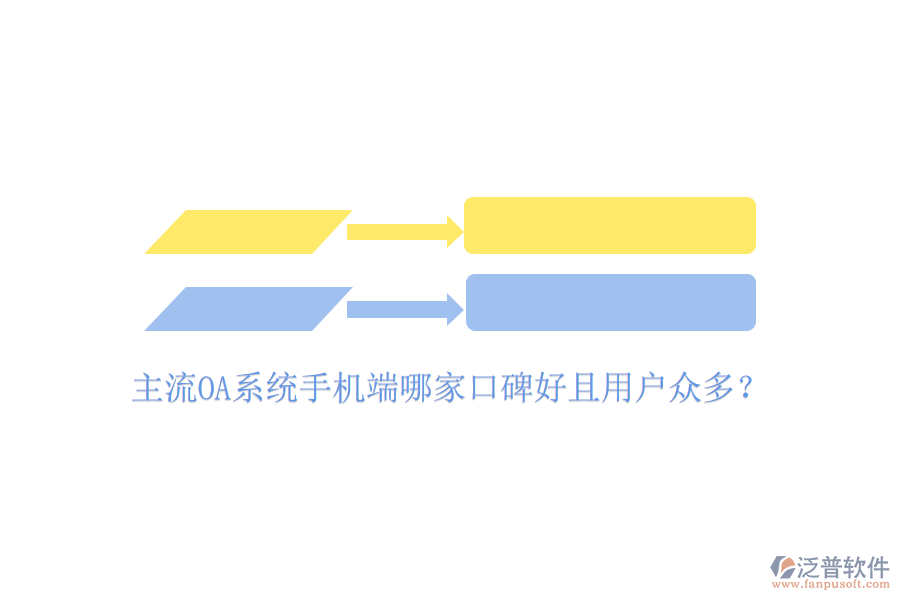  主流OA系統(tǒng)手機(jī)端哪家口碑好且用戶眾多？