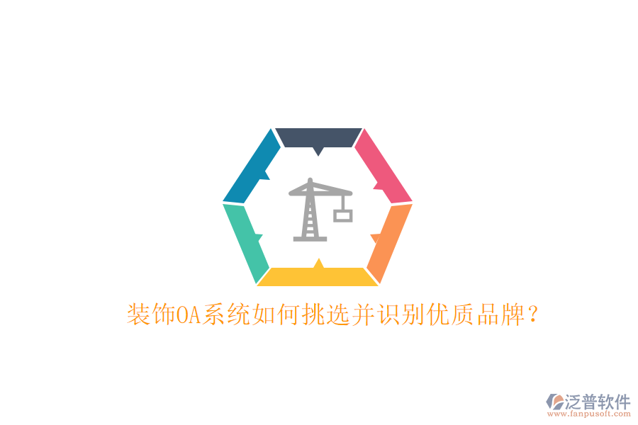  裝飾OA系統(tǒng)如何挑選并識(shí)別優(yōu)質(zhì)品牌？