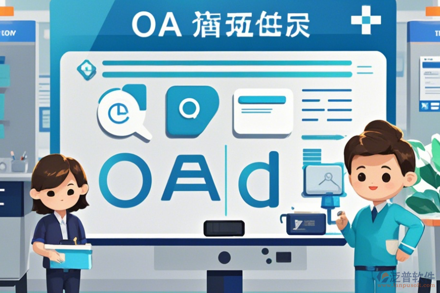 醫(yī)院OA辦公系統(tǒng)實施方案如何選，有多少品牌可選？