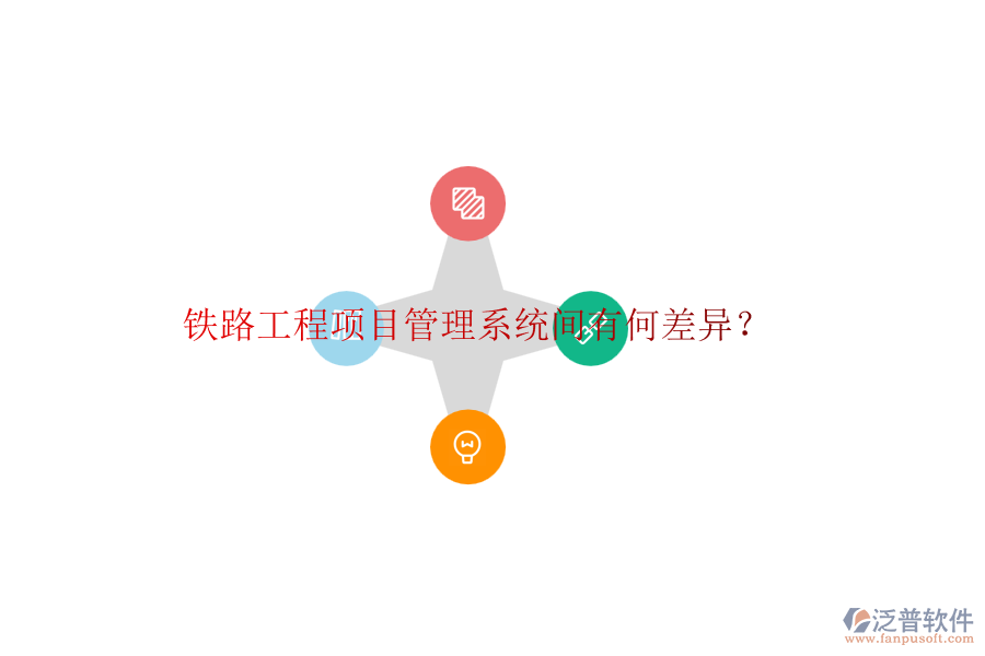 鐵路工程項(xiàng)目管理系統(tǒng)間有何差異？
