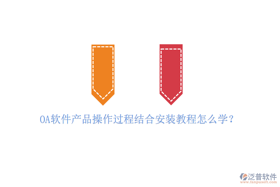  OA軟件產(chǎn)品操作過程結(jié)合安裝教程怎么學(xué)？