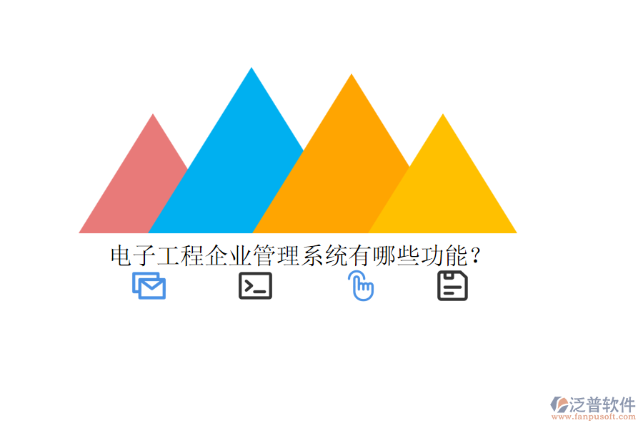 電子工程企業(yè)管理系統(tǒng)有哪些功能？