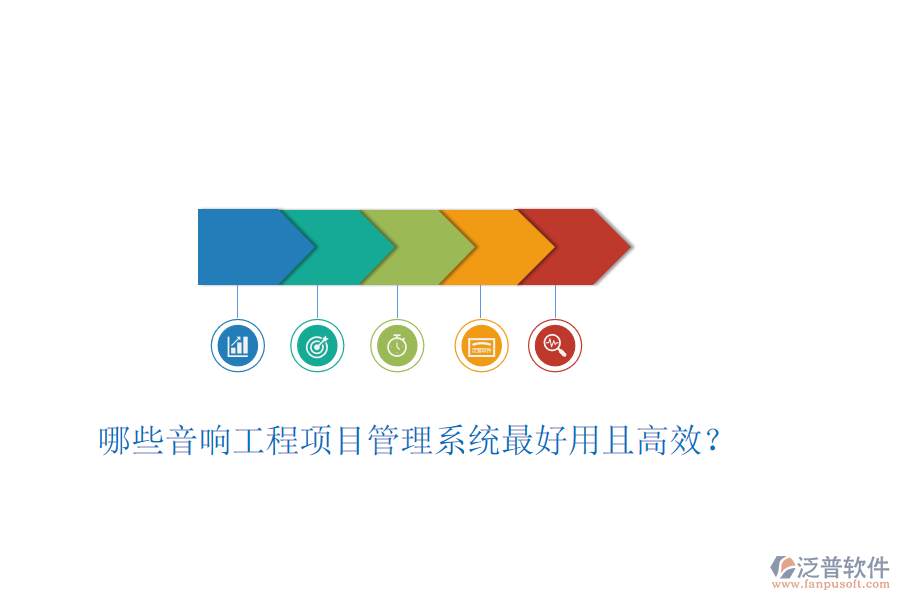 哪些音響工程項(xiàng)目管理系統(tǒng)最好用且高效？