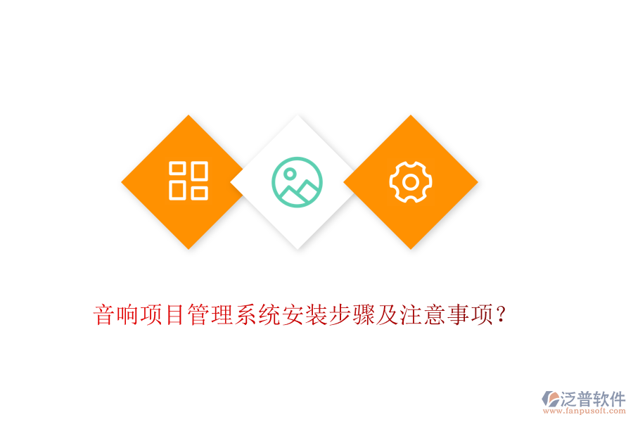 音響項(xiàng)目管理系統(tǒng)安裝步驟及注意事項(xiàng)？