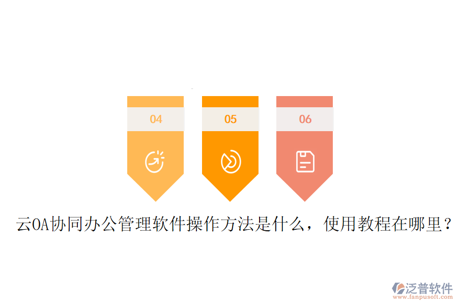  云OA協(xié)同辦公管理軟件操作方法是什么，使用教程在哪里？