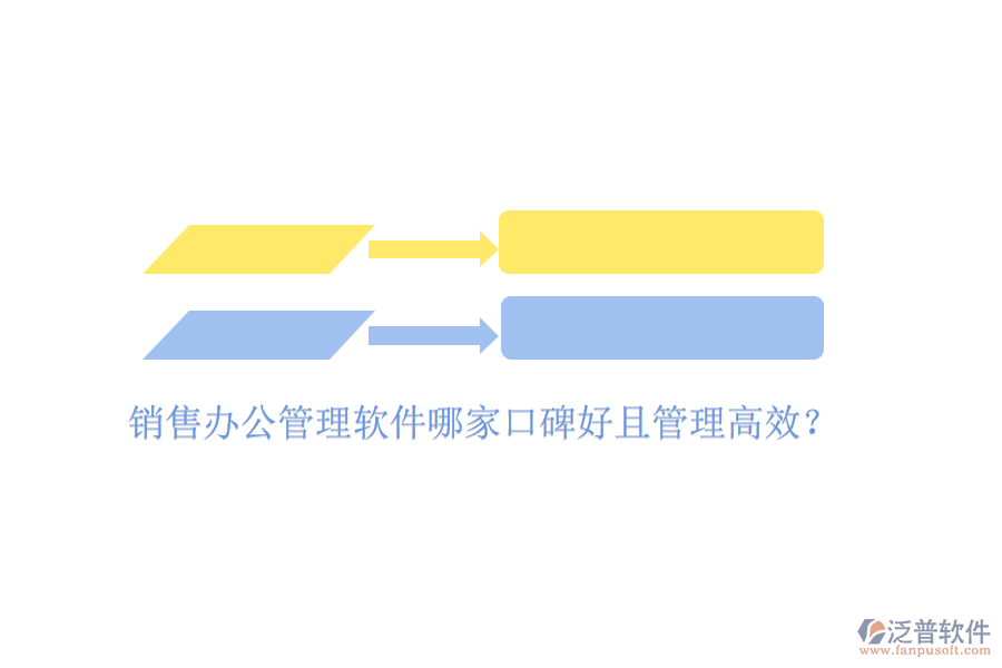  銷售辦公管理軟件哪家口碑好且管理高效？
