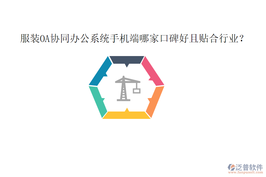  服裝OA協(xié)同辦公系統(tǒng)手機(jī)端哪家口碑好且貼合行業(yè)？