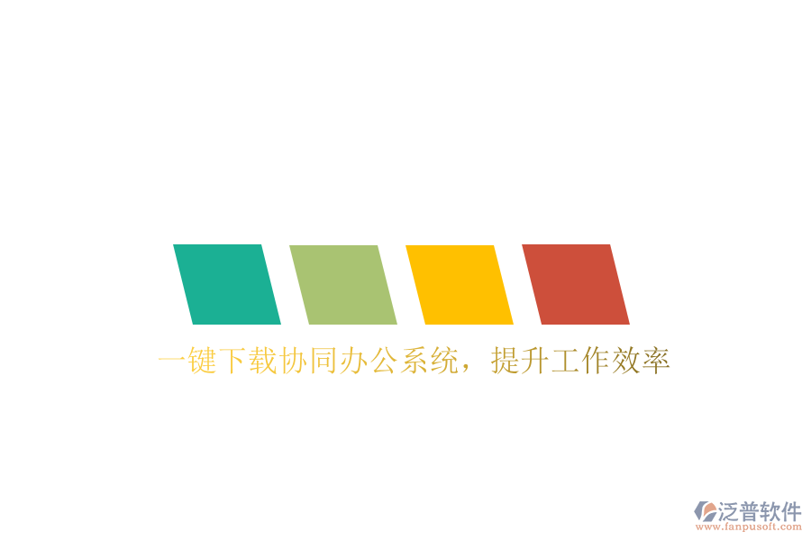  一鍵下載協(xié)同辦公系統(tǒng)，提升工作效率