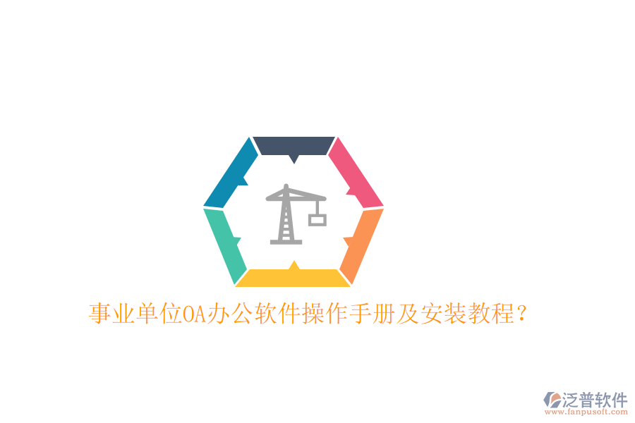  事業(yè)單位OA辦公軟件操作手冊及安裝教程？