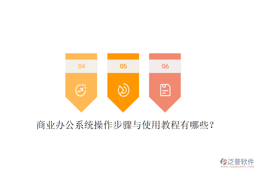  商業(yè)辦公系統(tǒng)操作步驟與使用教程有哪些？