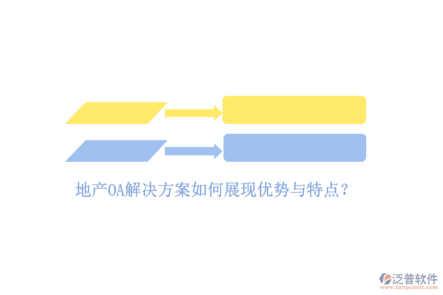  地產(chǎn)OA解決方案如何展現(xiàn)優(yōu)勢與特點(diǎn)？