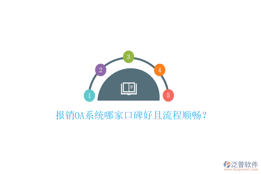  報銷OA系統(tǒng)哪家口碑好且流程順暢？