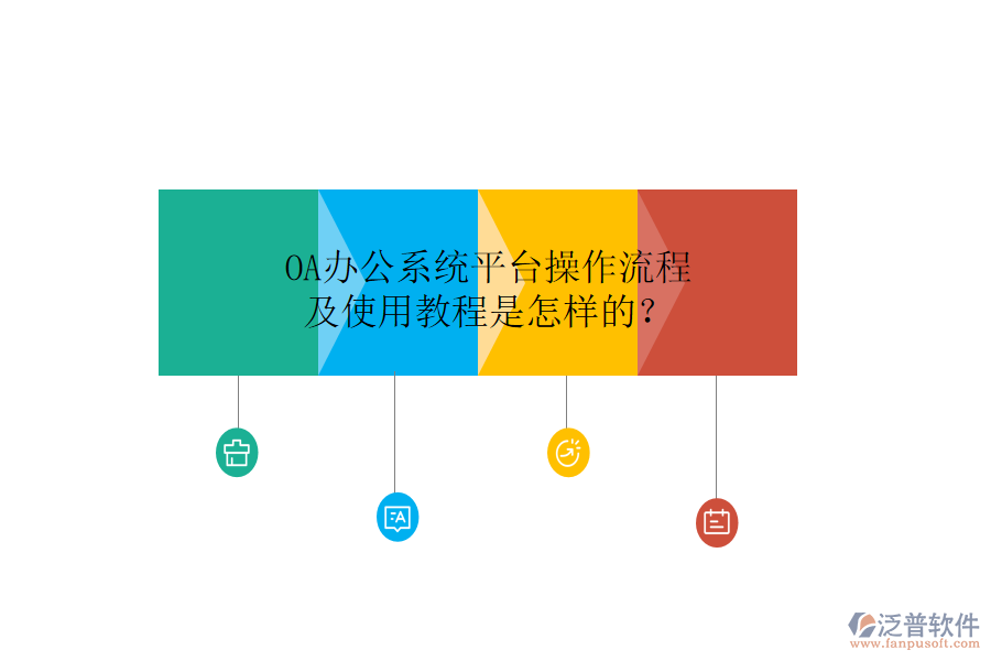  OA辦公系統(tǒng)平臺(tái)操作流程及使用教程是怎樣的？