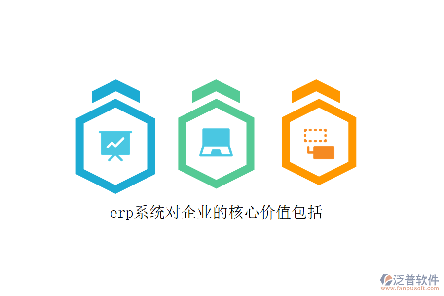 erp系統(tǒng)對企業(yè)的核心價(jià)值包括