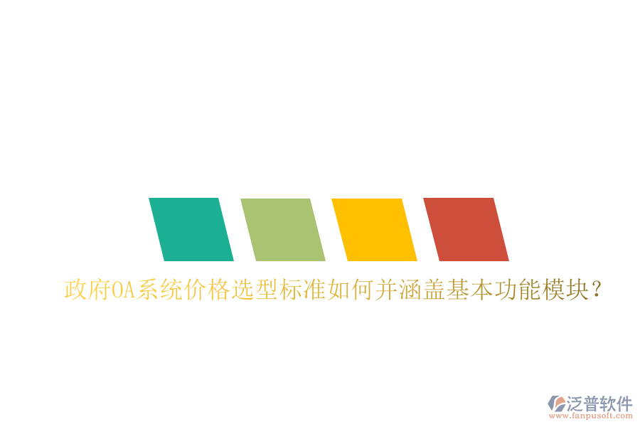  政府OA系統(tǒng)價格選型標準如何并涵蓋基本功能模塊？
