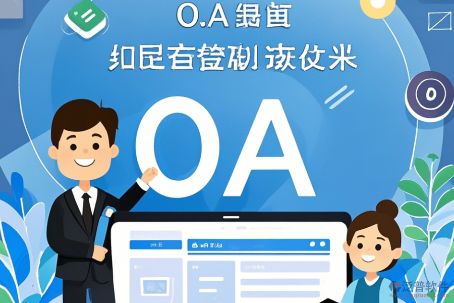 電信OA系統(tǒng)常用操作及使用教程詳解？