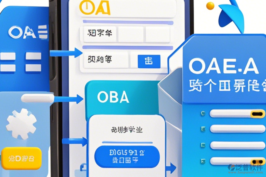 手機(jī)的OA軟件如何操作，求安裝與使用教程？