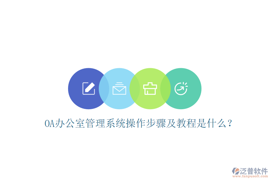  OA辦公室管理系統(tǒng)操作步驟及教程是什么？