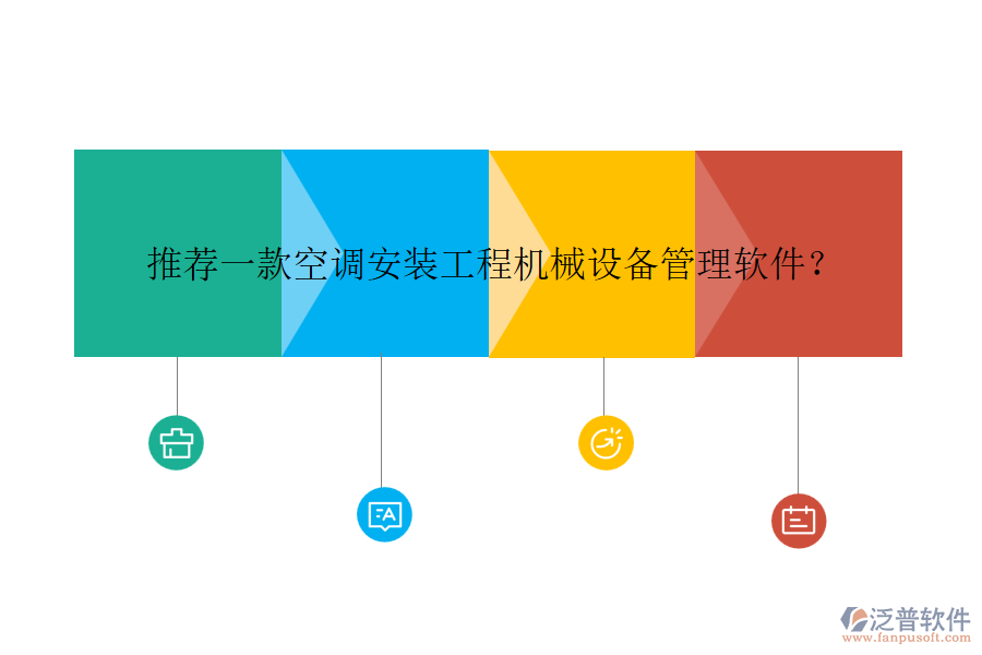 推薦一款空調(diào)安裝工程機(jī)械設(shè)備管理軟件？
