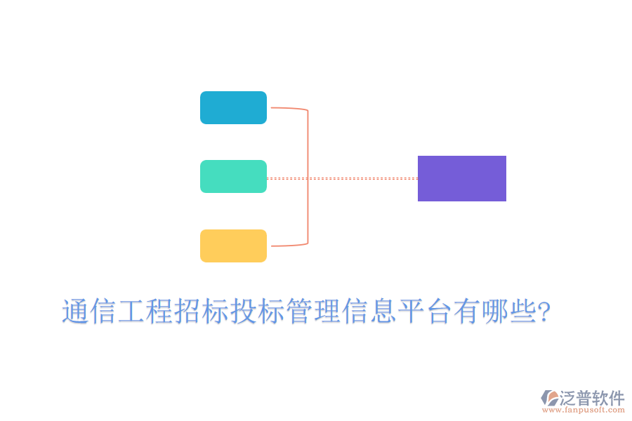 通信工程招標(biāo)投標(biāo)管理信息平臺有哪些?