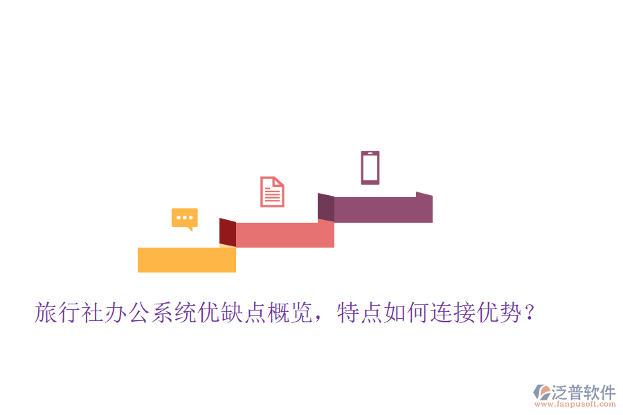 旅行社辦公系統(tǒng)優(yōu)缺點(diǎn)概覽，特點(diǎn)如何連接優(yōu)勢(shì)？